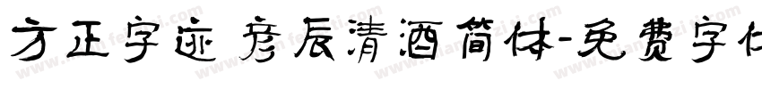 方正字迹 彦辰清酒简体字体转换